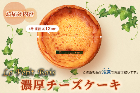 【2月より順次発送】Le Petit Boisの濃厚 チーズケーキ 4号 直径12cm A8-1【配送不可地域：離島】