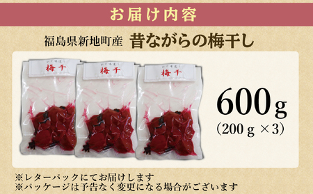 昔ながらの梅干し 200g×3パック 無添加 梅干し | 田舎の梅干し すっぱい 訳あり 梅干 うめぼし 保存料無添加 着色料無添加 福島県 新地町 送料無料 すっぱい 熱中症対策 お試し お取り寄せ