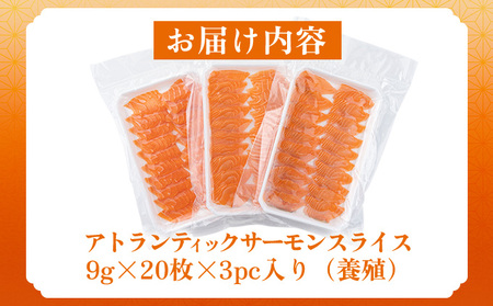 アトランティックサーモンスライス　20枚×3pc入り