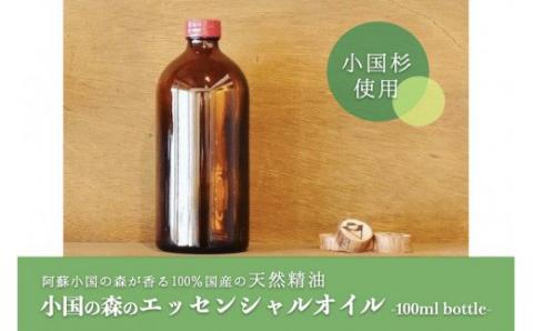 【小国町森林組合】阿蘇小国杉 小国杉 アロマ エッセンシャルオイル SDGs 天然精油 1000ml 業務用 柑橘系 爽やか 精油 ルームフレグランス リラックス効果 Made in Aso-Oguni ギフト プレゼント 贈答 阿蘇小国杉のくらし