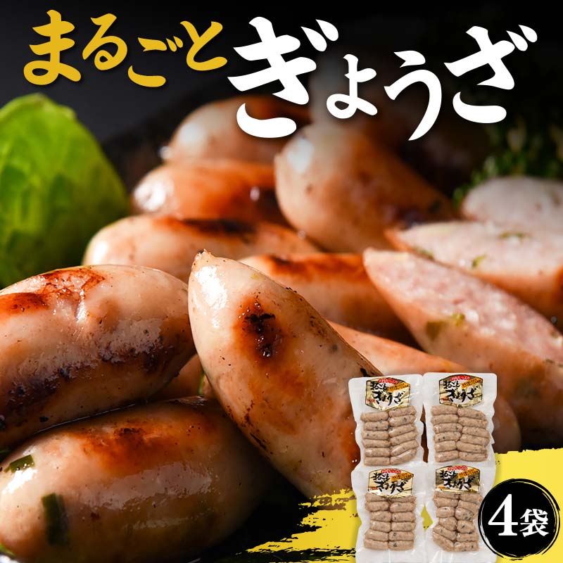 【ふるさと納税】 まるごとぎょうざ 4袋セット F2Y-4687