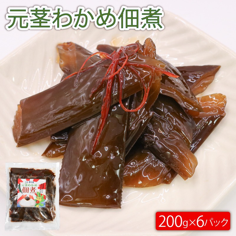 元茎わかめ佃煮 200g×6P 小分け 若芽 海藻 三陸産 岩手県 大船渡市 [saitou009]