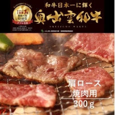 奥出雲和牛肩ロース焼肉用300g(飯南町)