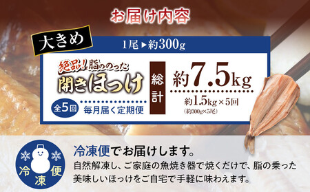 【5回定期便】絶品脂ののった 北海道産 開きほっけ 約1.5kg (約300g×5尾セット) ｜ ほっけ_05211