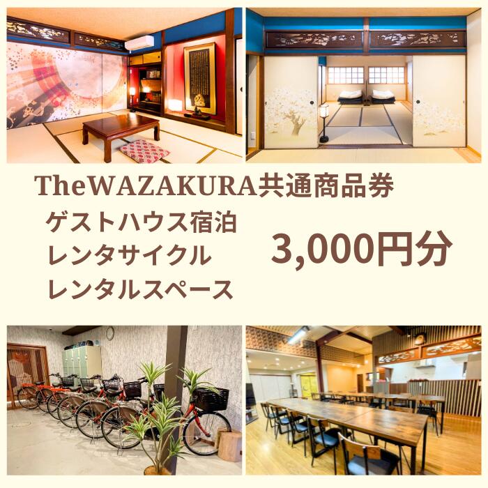 【ふるさと納税】～WAZAKURA～共通商品券（3,000円分）／奈良県 桜井市 観光 サイクリング ハイキング 家族旅行 女子会 レンタルルーム テレワーク