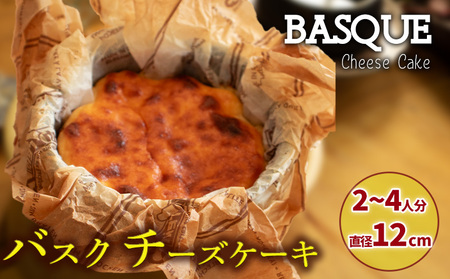 バスクチーズケーキ 4号サイズ 直径12cm  | 濃厚 チーズケーキ ご褒美 スイーツ デザート おやつ お菓子 洋菓子 冷蔵 ギフト 贈り物 愛媛県 松山市【OR014】