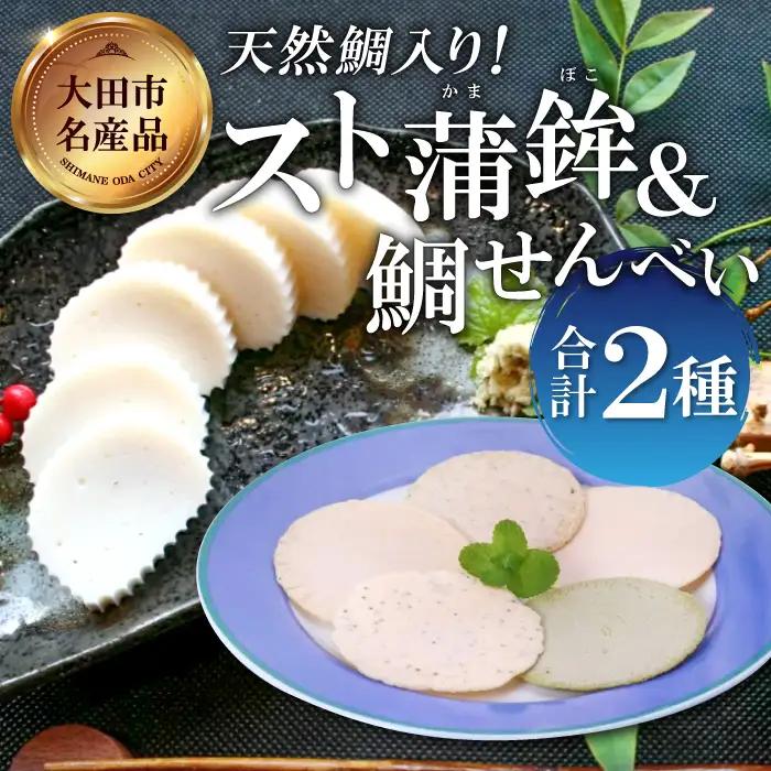 匠が造る天然鯛入りストかまぼこ～スト蒲鉾＆かまべいセット～【かまぼこ すまき蒲鉾 130g×5本 煎餅 4枚入り プレーン 2袋 あおさ 2袋 蒲鉾 せんべい 無添加 個包装 セット 贈答 ギフト 父の日】