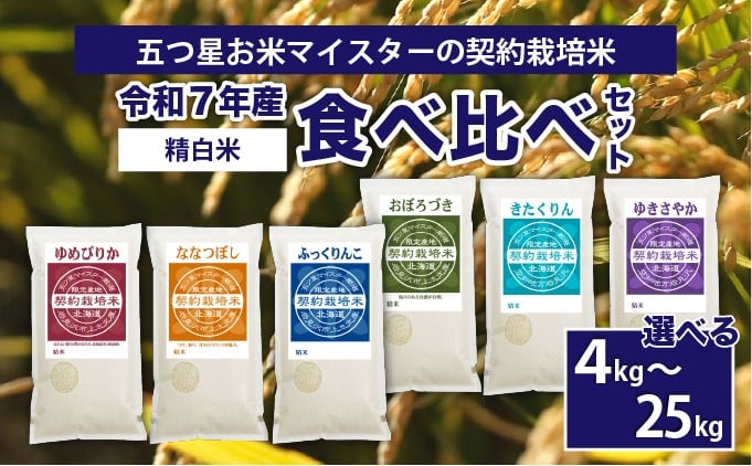 
            ＜選べる内容量＞寄附額改定↓ 令和7年産【精白米】食べ比べ4kg~25kgセット (ゆめぴりか・ななつぼし・ふっくりんこ・おぼろづき・きたくりん・ゆきさやか) | 精白米 5つ星 お米 マイスター 契約栽培米 食べ比べ ゆめぴりか ななつぼし ふっくりんこ おぼろつき きたくりん ゆきさやか
          