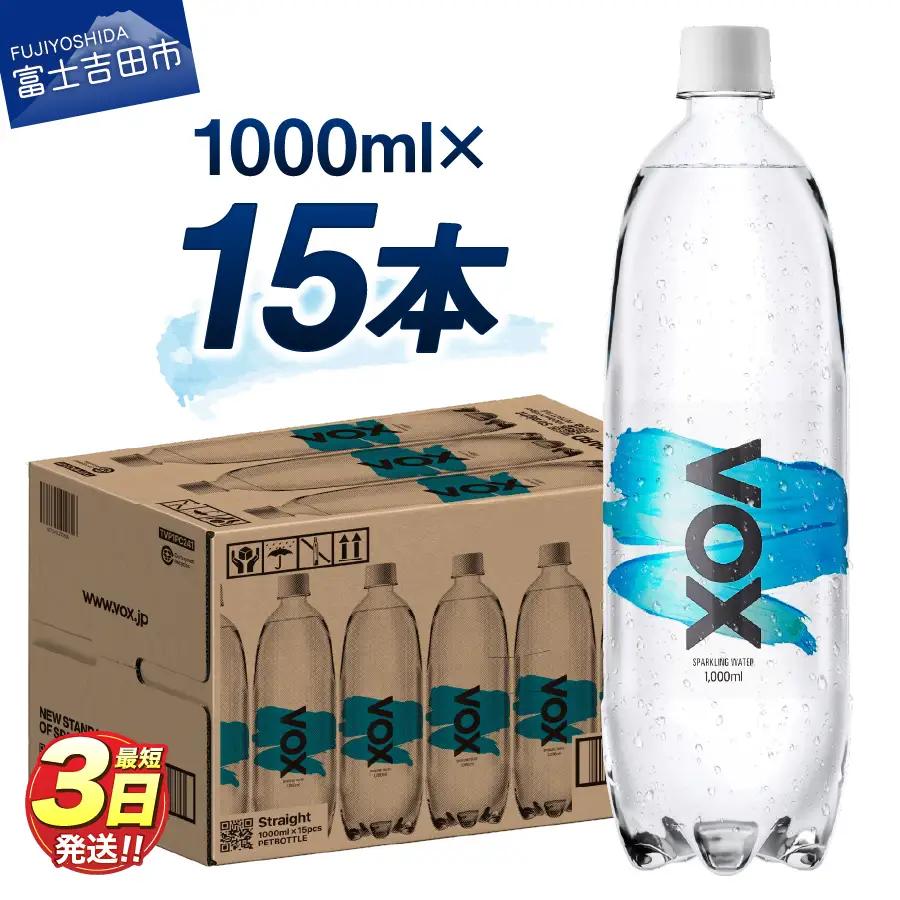 強炭酸水 【最短3日】VOX バナジウム 1000ml 15本(ストレート)   炭酸