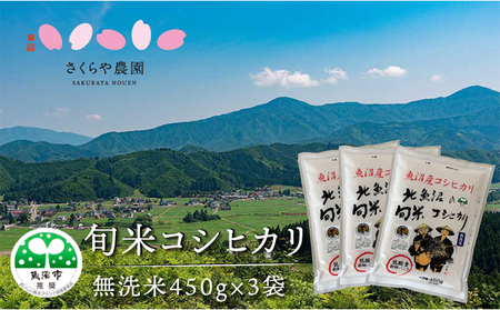 【令和5年産】北魚沼の旬米コシヒカリ（無洗米）3合（450g）×3袋