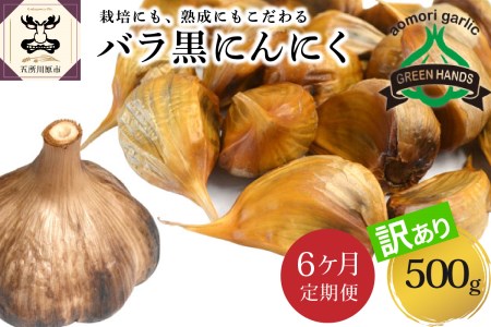 黒にんにく　【定期便 6ヶ月】訳あり 青森県産熟成黒にんにく バラ 500g  五所川原の黒にんにく【グリーンハンズ】