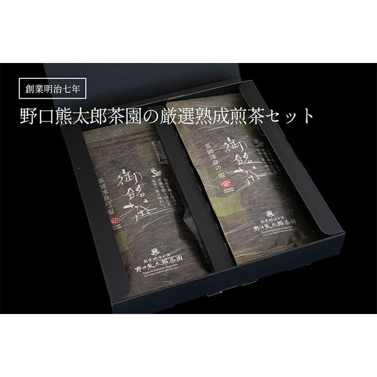 【ふるさと納税】創業明治7年野口徳太郎商店　厳選熟成煎茶セット