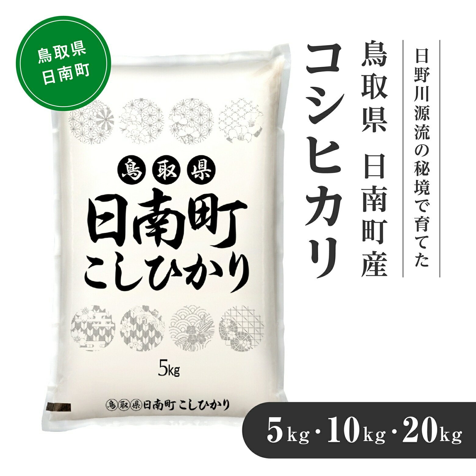 【ふるさと納税】【先行予約】【新米】令和7年産 日野川源流の秘境で育てた 日南町産コシヒカリ 5kg 10kg 20kg 白米 精米 米 お米 おこめ 鳥取県日南町 こしひかり なかまる