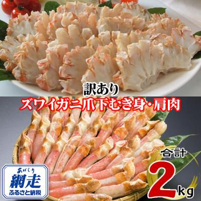 ふるさと納税 網走市 訳あり　生冷凍ズワイ蟹むき爪下・肩肉の半割セット 2kg(爪下:500g×2、肩肉:500g×2)