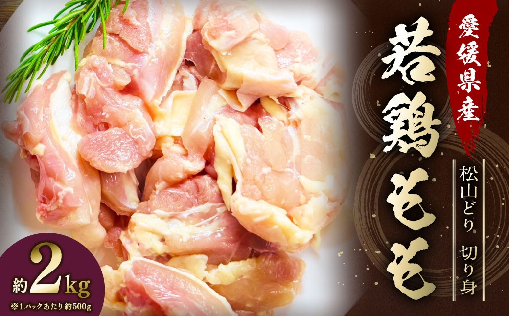 【愛媛県産 松山どり】 若鶏もも 切り身 500gずつ小分け 約2kg 鶏肉 もも肉 銘柄鶏 簡易包装 冷凍(774)