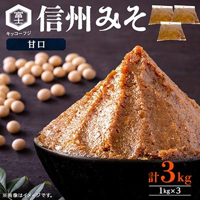 ふるさと納税 長野県 信州みそ甘口3kg箱詰