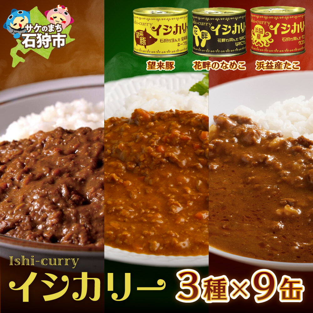 【ふるさと納税】《レビューキャンペーン》ギフト カレー　望来豚・花畔のなめこ・浜益産たこのイシカリー 9缶セット（180g缶詰×9個【各3個】）　石狩市 北海道 北海道産 道産素材 カレー レトルト 海鮮 惣菜 常温保存 長期保存（のし対応可）