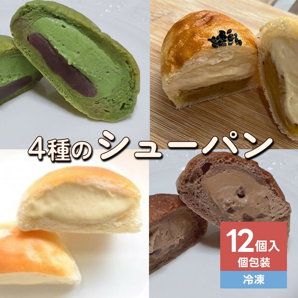 【ふるさと納税】4種 の シュー パン 12個 人気 シューパン チョコ 抹茶 安納芋 パン 山形県 上山市 0122-2623