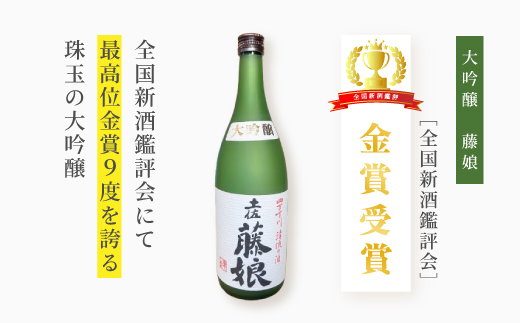 大吟醸 藤娘 と 本醸造 藤娘 セット 720ml 2本 全国新酒鑑評会 金賞 淡麗 爽やか 辛口 おいしい アルコール分 15度 17度 日本酒 お酒 酒 酒蔵 純米 誕生日 お祝い 父の日 母の日
