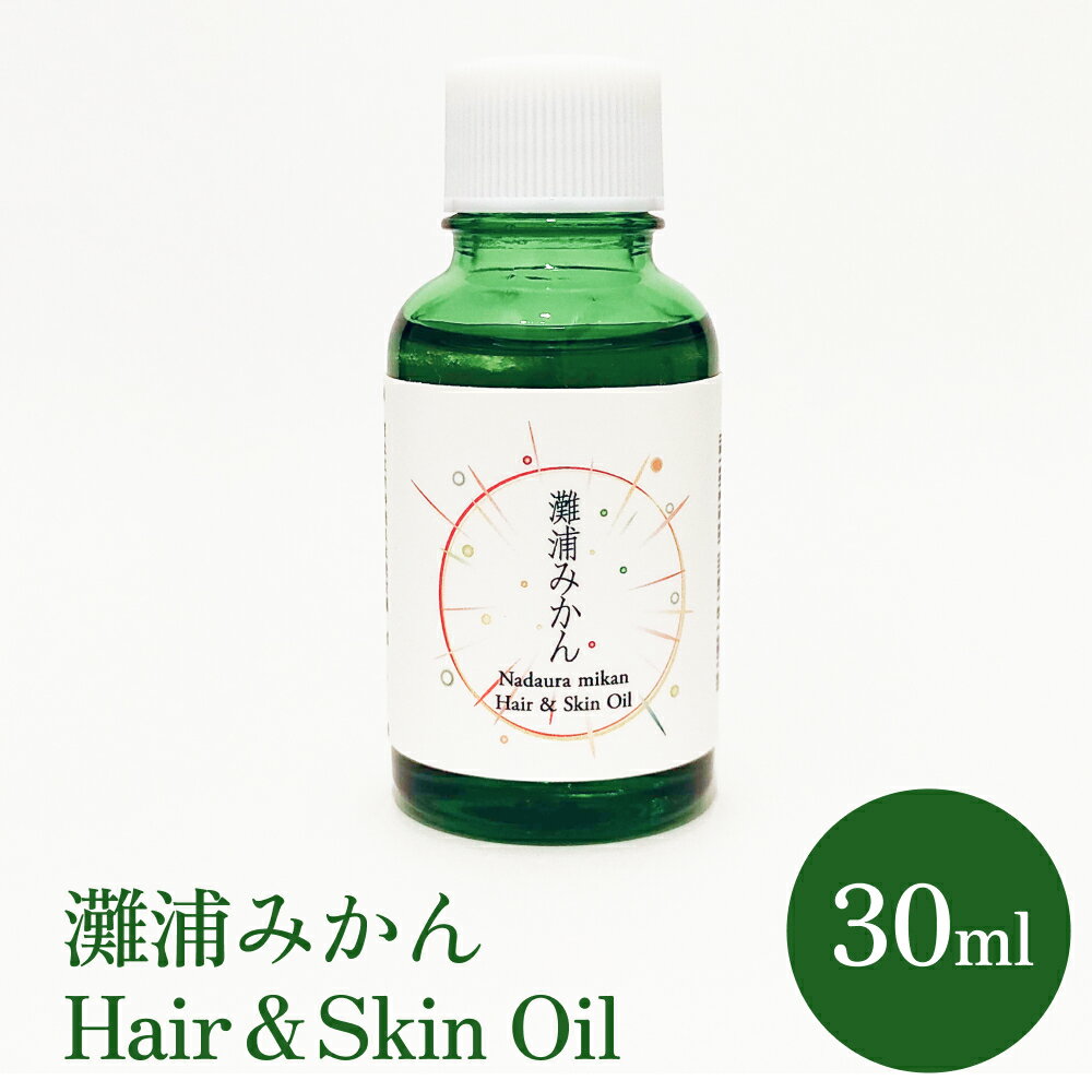 【ふるさと納税】〈de R〉 灘浦みかん　Hair ＆ Skin Oil 30ml（001オイル 灘浦みかんの香り ヘア＆スキンオイル）