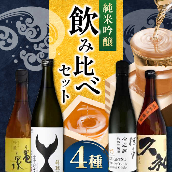 【ふるさと納税】〈 酔鯨 桂月 久礼 亀泉 〉純米吟醸 4種 飲み比べセット 720mL 各1本 / 日本酒 セット 飲み比べ【近藤酒店】[ATAB219]