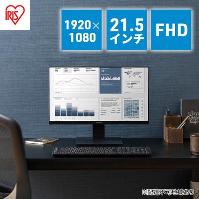 ふるさと納税 大河原町 液晶ディスプレイ 21.5インチ アイリスオーヤマ 21.5V型[53752513] | 