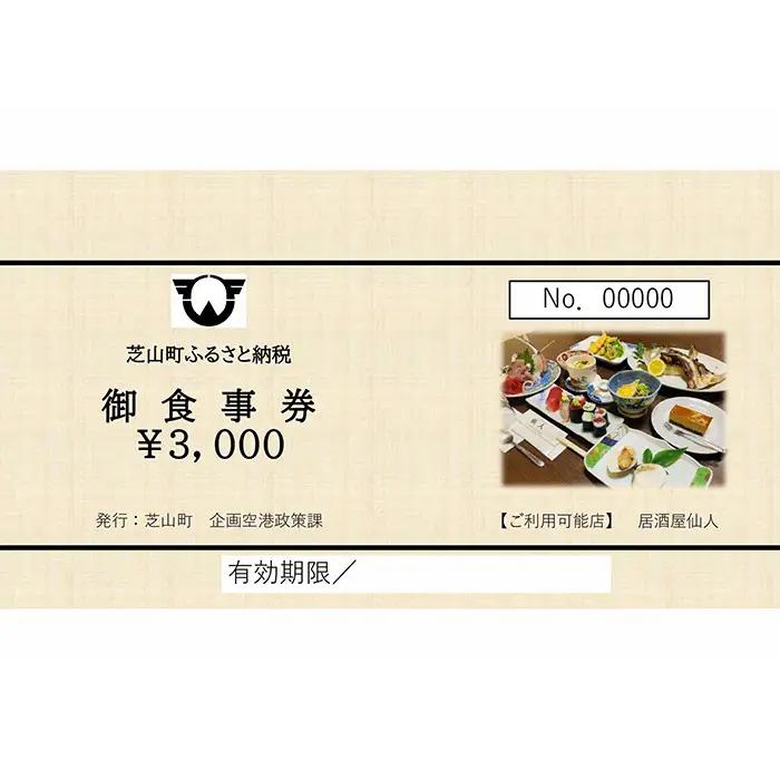 No.085 居酒屋仙人　御食事券　9000円分 ／ お食事券 チケット 利用券 商品券 クーポン券 夜ご飯 晩御飯 ディナー 観光 お出かけ 温泉 ゴルフ 芝山町内 千葉県