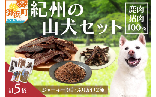 紀州犬のふるさと　紀州の山犬セット【数量限定 犬用食品 ドックフード 鹿肉 猪肉 ジャーキー ふりかけ あばらジャーキー おやつ ペット 犬 いぬ フード セット 詰め合わせ 保存料不使用 酸化防止剤不使用 着色料不使用 低脂肪 三重県 御浜町】