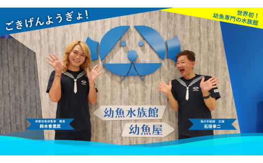 【10月26日11時～】幼魚水族館　石垣幸二氏のガイド＆バックヤード見学（大人１人と子供（小学生以下）２人）