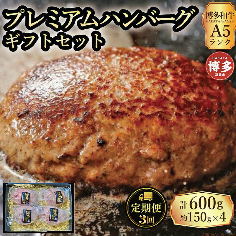 【ふるさと納税】定期便 3回 【セット】 博多和牛 A5ランク プレミアムハンバーグ ギフトセット 150g×4個入り