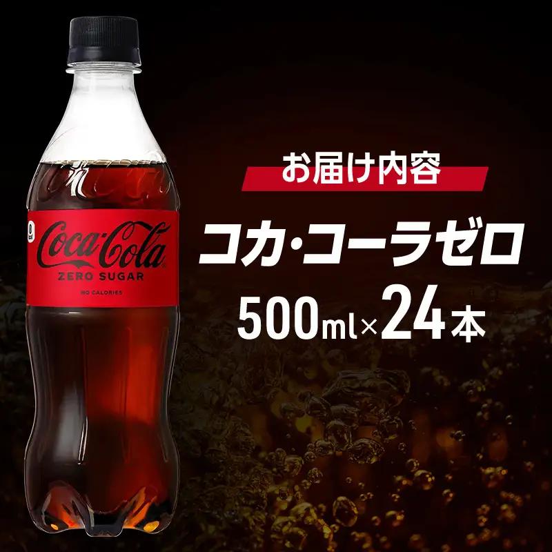 コカ・コーラ ゼロシュガー 500ml PET 1ケース 24本 ペットボトル コーラ 飲料 