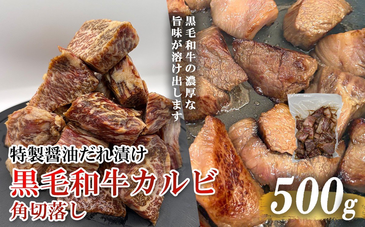 
                  黒毛和牛カルビ 角切落し 特製醤油だれ漬け 500g | 肉 牛 牛肉 カルビ 黒毛和牛 和牛  焼肉 BBQ 人気 パック 真空 真空パック 冷凍 静岡県 小山町
                