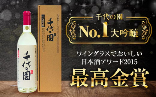 【数量限定】大吟醸 千代の園エクセル 720ml【千代の園酒造 株式会社 】 [ZAI003]