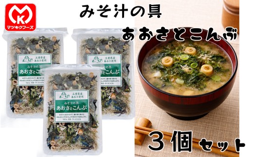 8-32三重県産あおさ使用　みそ汁の具　あおさとこんぶ×3個セット[30300]
