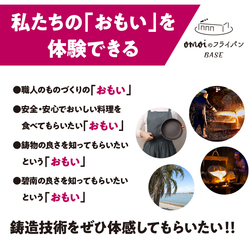 【福箱★2027】いいもの鋳物（いもの）の工場見学に行こう！ 「おもい」の体感基地　おもいのフライパンBASE 工場見学チケット 2名分 H051-298