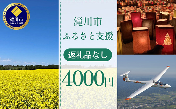 滝川市 ふるさと支援 寄附のみの応援受付 4,000円コース（返礼品なし 寄附のみ 4000円）