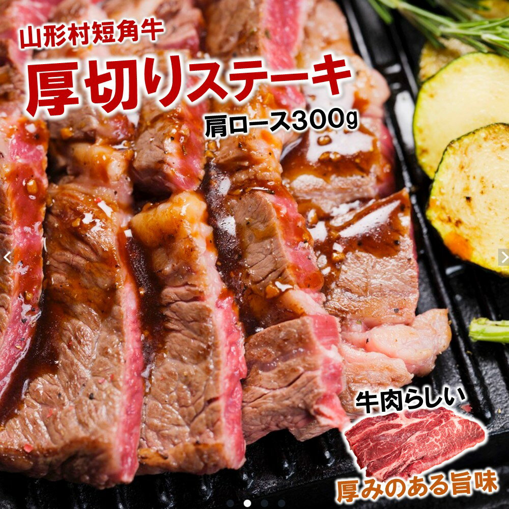 【ふるさと納税】国産飼料100％で育てた 山形村短角牛「厚切り！肩ロースステーキ300g」いわて 山形村 短角牛 牛肉 牛 赤身 肩ロース 厚切り 300g ステーキ 国産飼料100％ 希少 貴重 数量限定 人気 BBQ バーベキュー パック 冷凍