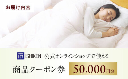 クーポン券 イシケン オンラインショップクーポン【50,000円分】 [BAAK158] クーポン券