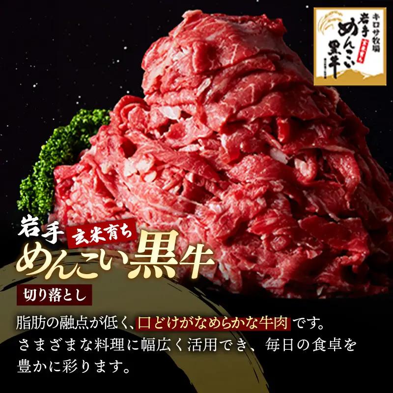 【ふるなびWEEK対象】岩手めんこい黒牛 牛肉切り落とし 約1.2kg 牛肉切り落とし