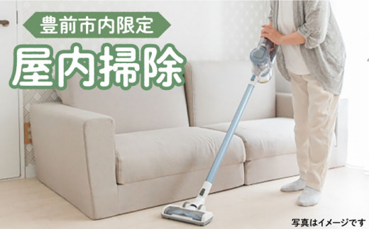 【豊前市内限定】屋内掃除 《豊前市》【公益社団法人 豊前・上毛シルバー人材センター】 [VBO005]