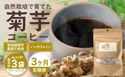 【定期便３カ月】菊芋コーヒー ふ～　白色菊芋（4g×12P）SK-9｜ コーヒー 菊芋 ティーパック ノンカフェイン 野菜茶 きくいも お茶 焙煎 ギフト グルメ お取り寄せ 鹿児島県 南大隅町 島子