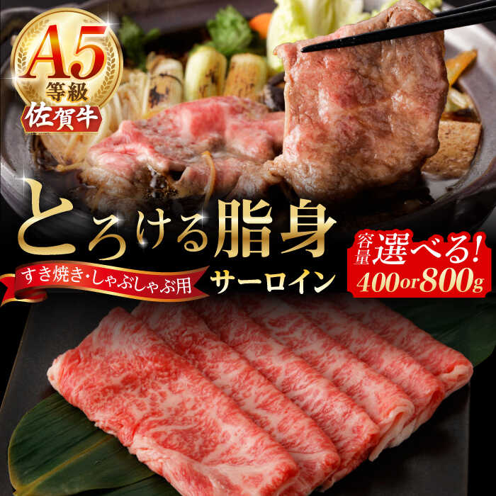 【ふるさと納税】【選べる内容量】A5等級 佐賀牛 サーロインスライス 400g・800g /ナチュラルフーズ[UBH109] 佐賀牛 すき焼き しゃぶしゃぶ サーロイン ロース