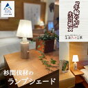 【ふるさと納税】「年輪の力」杉間伐材のランプシェード ランプ 照明 灯り ライト 木 工芸品 伝統 工芸 人気 ランキング インテリア ギフト おすすめ ギフト 小松市 こまつ 石川県 ふるさと 故郷 納税 040041【生活アート工房】