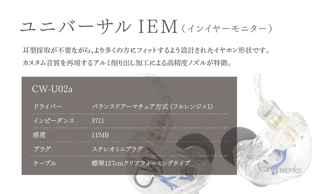 カナルワークス ユニバーサルIEM CW-U02a | イヤホン インイヤーモニター IEM ユニバーサルIEM ハンドメイド 音楽鑑賞 オーディオ ミュージシャン エンジニア 音響 モニタリング プ