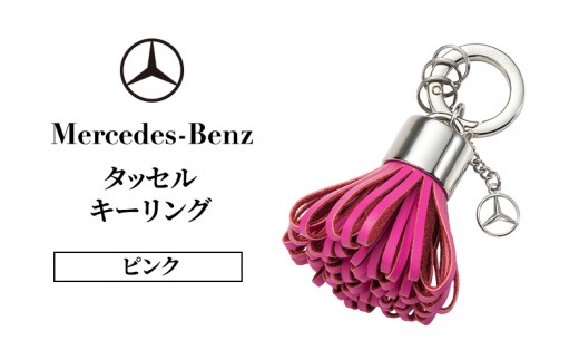 メルセデス ベンツ Mercedes-Benz タッセルキーリング ピンク | キーホルダー キーリング バッグチャーム タッセル キーチャーム チャーム フリンジ 本革 レザー スマートキー 車 鍵 レディース メンズ ギフト プレゼント 千葉市