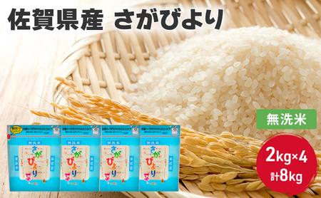 さがびより 無洗米 佐賀県産 さがびより【8kg(2kg×4)】