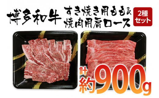 博多和牛　すき焼き用もも&焼肉用肩ロース 2種セット (計約900g)　 お取り寄せグルメ　お取り寄せ 福岡 お土産 九州 ご当地グルメ 福岡土産 取り寄せ 福岡県 食品