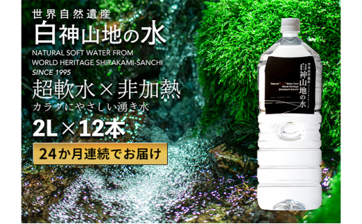 
24か月連続お届け！！ 白神山地の水 2L×12本 定期便 ナチュラルウォーター 飲料水 軟水 超軟水 非加熱 弱酸性 湧水 湧き水 水 お水 ウォーター ペットボトル 青森県 鰺ヶ沢町 国産
