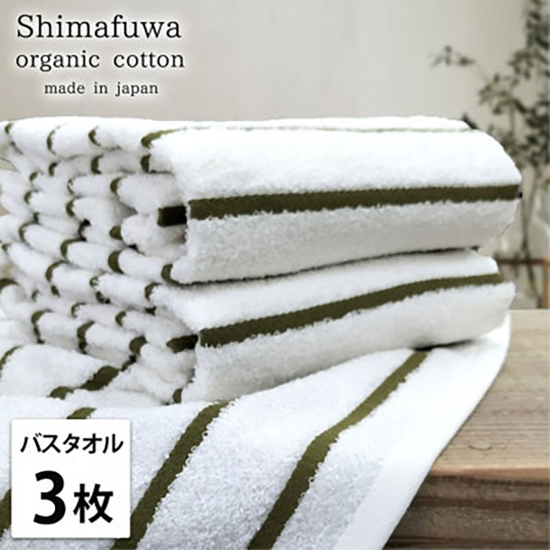 【ふるさと納税】＜バスタオル3枚組＞オーガニックコットンバスタオル しまふわGR　お届け：お申し込み後、3週間程度で順次発送予定
