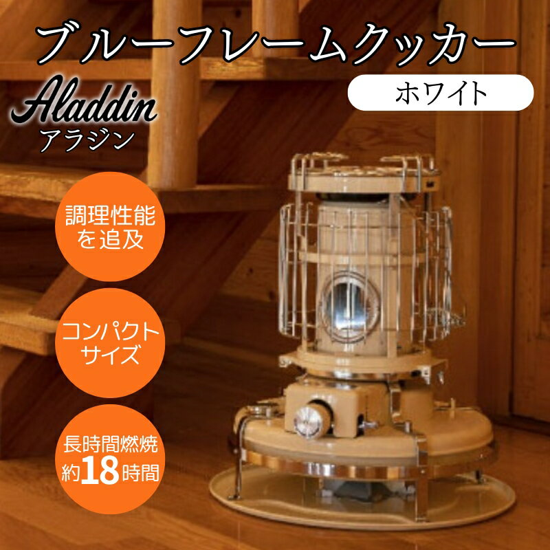 【ふるさと納税】アラジン ブルーフレームクッカー ホワイト [ Aladdin BF4001(W) 石油ストーブ レトロ 日用品 調理機器 調理器具 暖房機器 暖房器具 ]